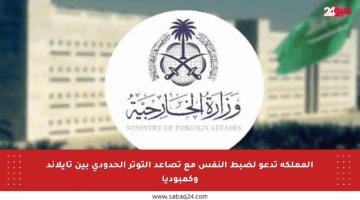 المملكة تدعو لضبط النفس مع تصاعد التوتر الحدودي بين تايلاند وكمبوديا